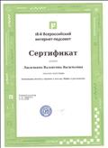 Сертификат участника трансляции 18-й Всероссийского интернет-педсовета. "подготовка детей к чтению и письму.Миф и реальность."(27.01.2018)